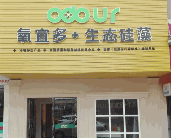 氧宜多弹性硅藻泥